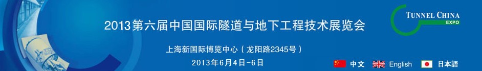 2013第六屆中國國際隧道與地下工程技術展覽會