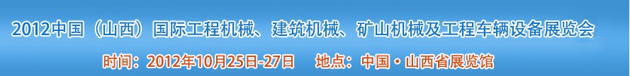 2012中國（山西）國際工程機械、建筑機械、礦山機械及工程車輛設備展覽會