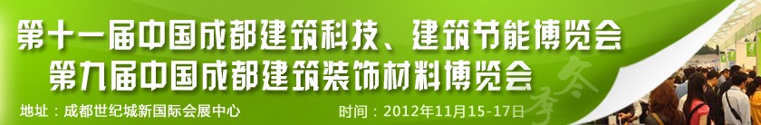 2012第十一屆中國成都建筑科技、建筑節能博覽會<br>2012第九屆中國成都建筑裝飾材料博覽會