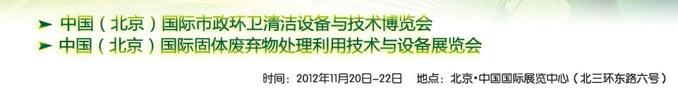 WAHT 2012 中國（北京）國際市政環衛清潔固體廢棄物處理利用技術與設備博覽會