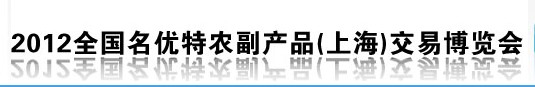 2013全國名優特農副產品（上海）交易博覽會