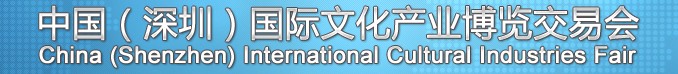 2013第九屆中國(guó)（深圳）國(guó)際文化產(chǎn)業(yè)博覽交易會(huì)