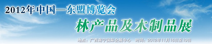 2012年中國—東盟博覽會(huì)林產(chǎn)品及木制品展