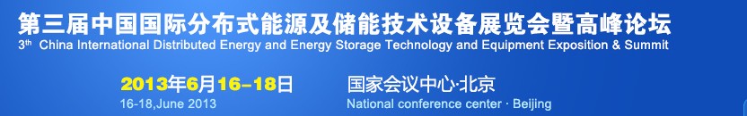 2013第三屆中國國際分布式能源及儲能技術設備展覽會暨高峰論壇