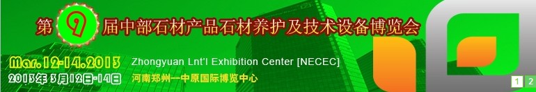 2013第九屆中國中部國際石材產品、養護及設備博覽會