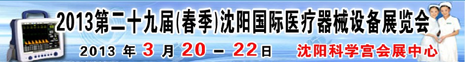 2013第二十九屆（春季）沈陽國際醫療器械設備展覽會