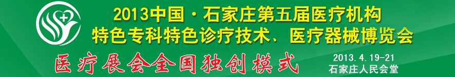 2013第五屆中國石家莊（春季）醫療機構特色專科特色診療技術暨醫療器械博覽會