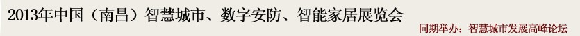 2013中國(南昌)智慧城市、數(shù)字安防、智能家居展覽會(huì)