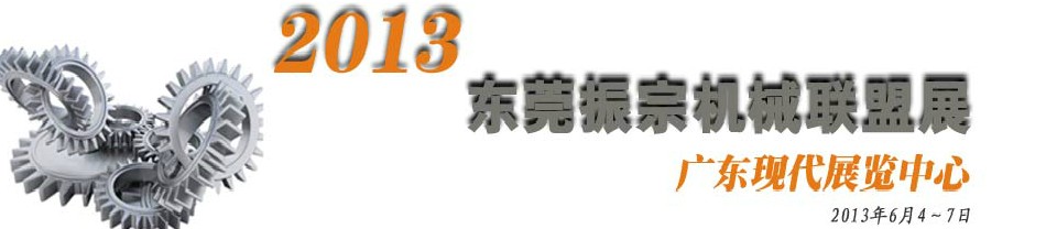 2013東莞振宗機械聯盟展覽會 金屬加工、模具、工業園區展