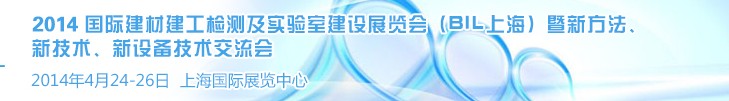 2014國際建材建工檢測及實驗室建設展覽會（BIL上海）暨新方法、新技術、新設備技術交流會