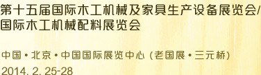 2014第十五屆國際木工機械及家具生產設備展覽會<br>第十五屆國際家具配件、材料及木制品展覽會