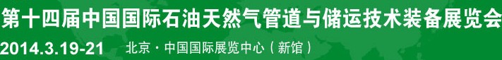 2014第十四屆中國國際石油天然氣管道與儲運技術裝備展覽會