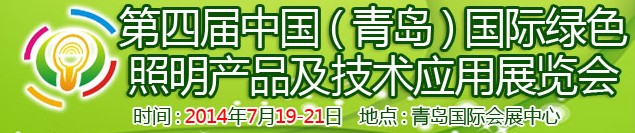 2014第四屆中國（青島）國際綠色照明產品及技術應用展覽會