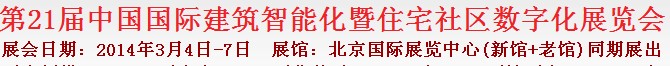 2014第21屆中國國際建筑智能化暨住宅社區數字化展覽會