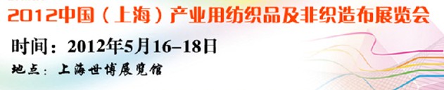 2012中國上海產業用紡織品非織造布及無紡布展覽會