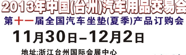 2013第十一屆中國(臺州)汽車用品交易會暨全國汽車座墊（秋季）產品訂貨會