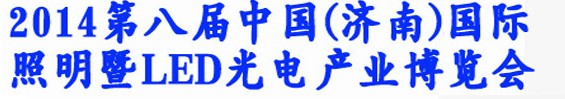 2014第八屆中國（濟南）國際照明暨LED光電產業展覽會