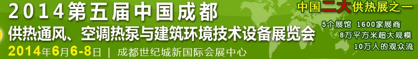 2014第五屆中國成都供熱通風、空調熱泵與建筑環境技術設備展覽會