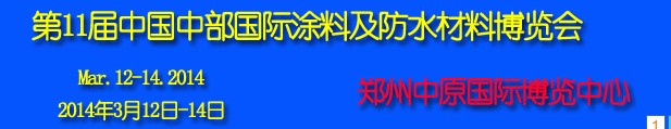 2014第11屆中國中部國際建筑涂料及防水材料博覽會