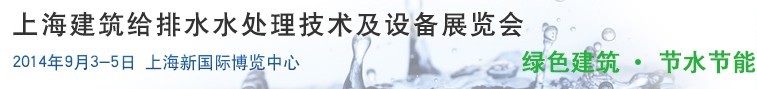 2014上海建筑給排水、水處理技術及設備展覽會