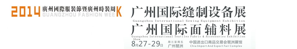 2014廣州國際縫制設備展廣州國際縫制制衣設備展<br>國際服裝面料輔料展