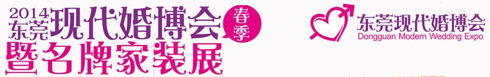 2014第四屆東莞現代結婚展