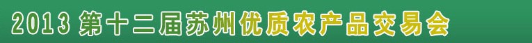 2013第十二屆蘇州優質農產品交易會