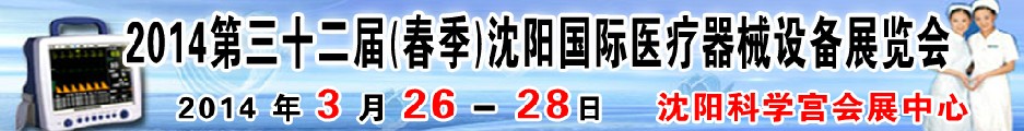 2014第三十二屆（春季）沈陽國際醫療器械設備展覽會