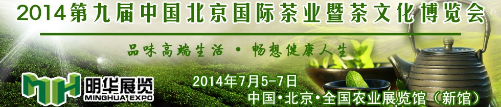 2014第九屆中國北京國際茶業暨茶文化博覽會