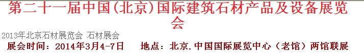 2014第二十一屆中國（北京）建筑石材產品及設備展覽會