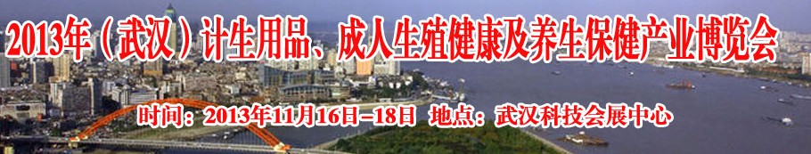 2013年（武漢）計生用品、成人生殖健康博覽會