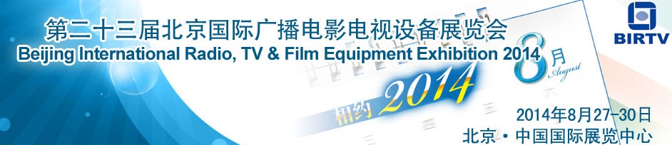 2014第二十三屆北京國際廣播電影電視設備展覽會