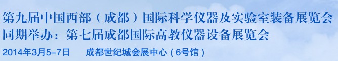 2014第九屆中國(guó)西部（成都）國(guó)際科學(xué)儀器及實(shí)驗(yàn)室裝備展覽會(huì)