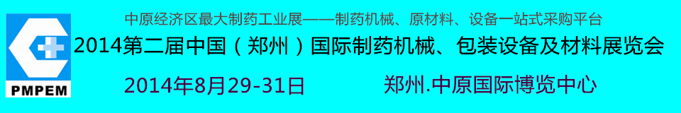 2014中國（鄭州）國際制藥機械、包裝設備及材料展覽會