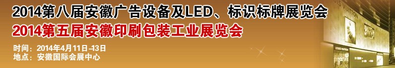 2014第八屆安徽廣告設(shè)備及LED、標識標牌展覽會