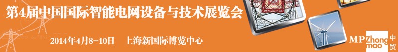 2014第四屆中國國際智能電網(wǎng)設備與技術展覽會