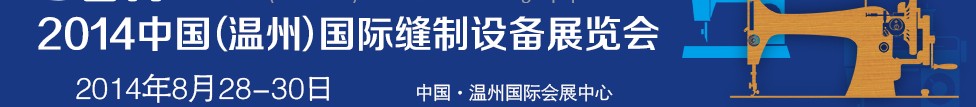 2014中國（溫州）國際縫制設備展覽會