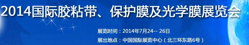 2014第12屆國際膠粘帶、保護膜及光學膜展覽會