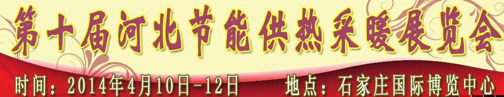 2014第十屆河北節能供熱采暖展覽會