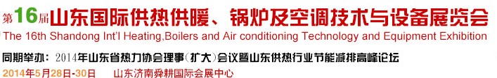 2014第16屆山東國際暖通、鍋爐及空調技術與設備展覽會