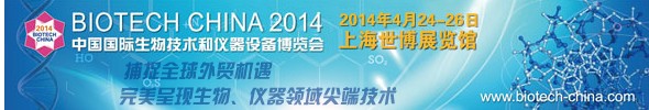 BIOTECH CHINA 2014中國國際生物技術(shù)和儀器設備博覽會