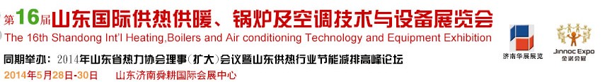 2014第十六屆山東國際供熱供暖、鍋爐及空調技術與設備展覽會