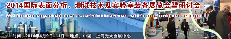 2014國際表界面分析、測試及實驗室裝備展覽會暨研討會