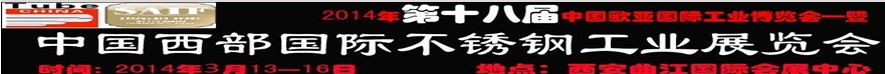 2014第十八屆中國西部國際不銹鋼工業展覽會