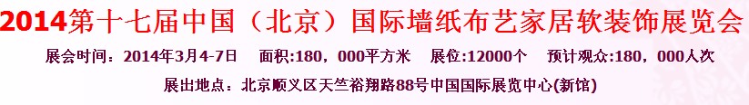 2014第十七屆中國（北京）國際墻紙布藝地毯家居軟裝飾展覽會