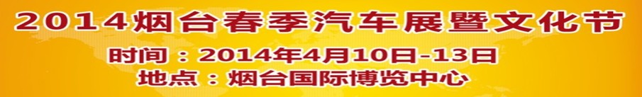 2014第十屆煙臺(tái)春季汽車(chē)展暨文化節(jié)