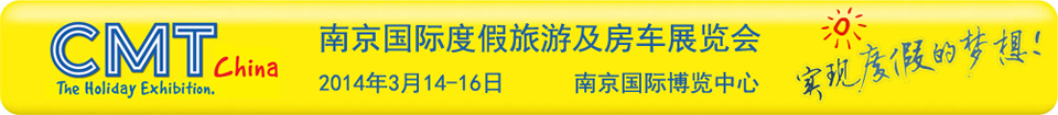 2014南京國際度假旅游及房車展覽會