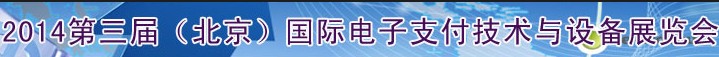 2014第三屆（北京）國(guó)際電子支付技術(shù)與設(shè)備展覽會(huì)