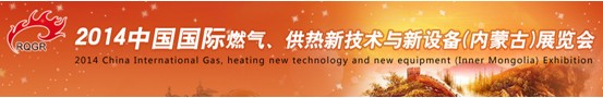 2014中國國際燃氣、供熱新技術與新設備(內(nèi)蒙古)展覽會