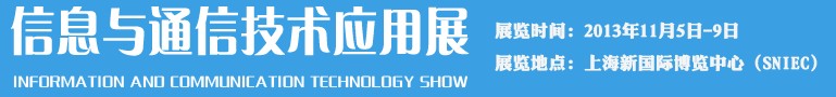 2013信息與通信技術應用展（ICTS）-中國國際工業博覽會